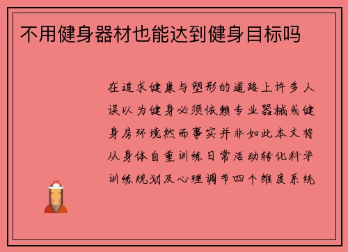 不用健身器材也能达到健身目标吗