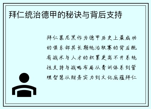 拜仁统治德甲的秘诀与背后支持