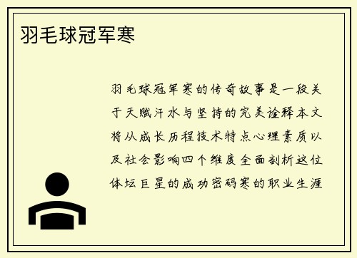 羽毛球冠军寒