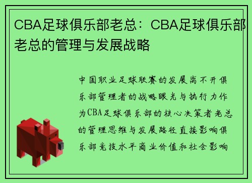 CBA足球俱乐部老总：CBA足球俱乐部老总的管理与发展战略