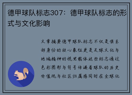 德甲球队标志307：德甲球队标志的形式与文化影响