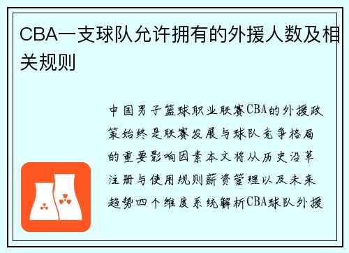 CBA一支球队允许拥有的外援人数及相关规则