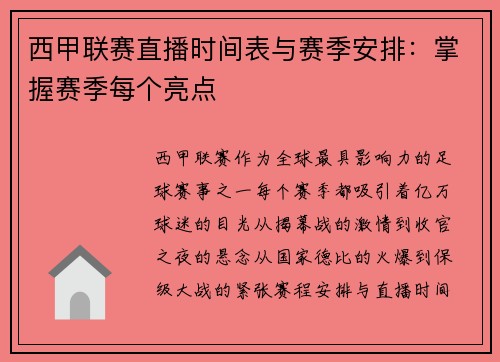 西甲联赛直播时间表与赛季安排：掌握赛季每个亮点