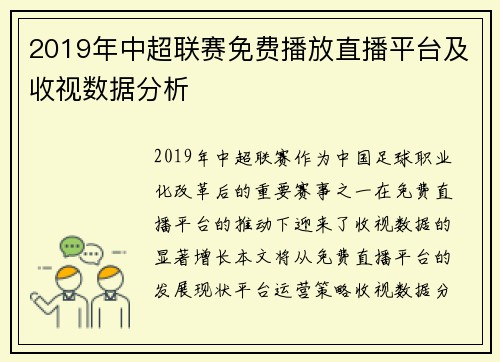 2019年中超联赛免费播放直播平台及收视数据分析