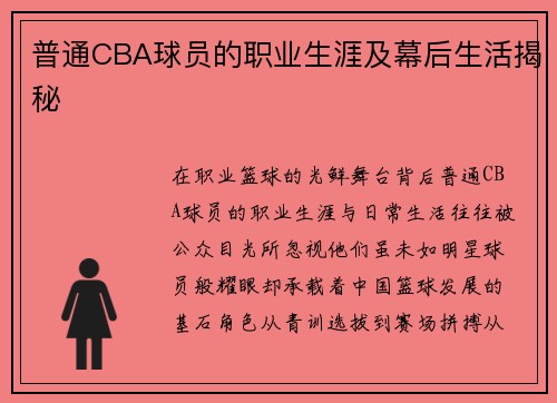 普通CBA球员的职业生涯及幕后生活揭秘