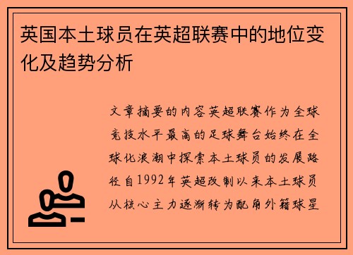 英国本土球员在英超联赛中的地位变化及趋势分析