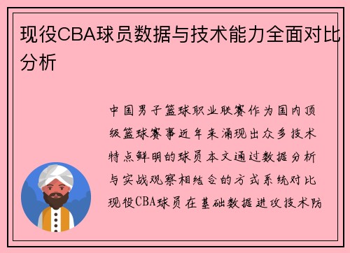 现役CBA球员数据与技术能力全面对比分析