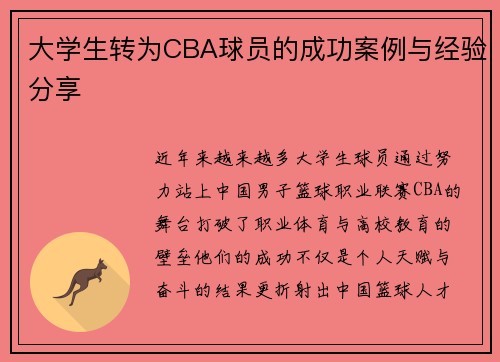 大学生转为CBA球员的成功案例与经验分享