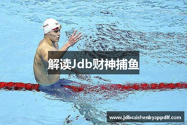 解读Jdb财神捕鱼