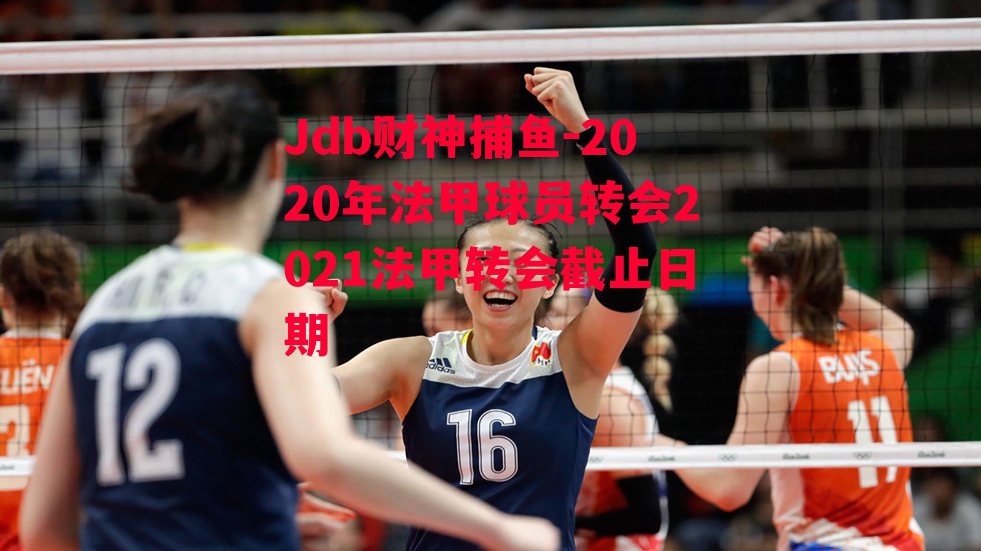 2020年法甲球员转会2021法甲转会截止日期