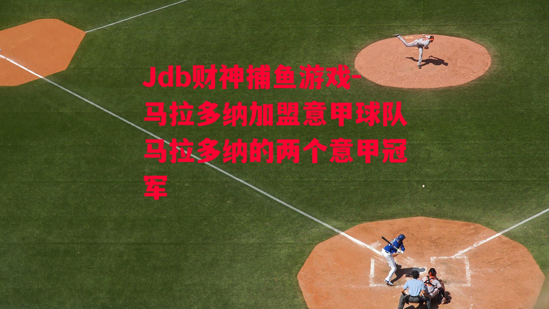 马拉多纳加盟意甲球队马拉多纳的两个意甲冠军