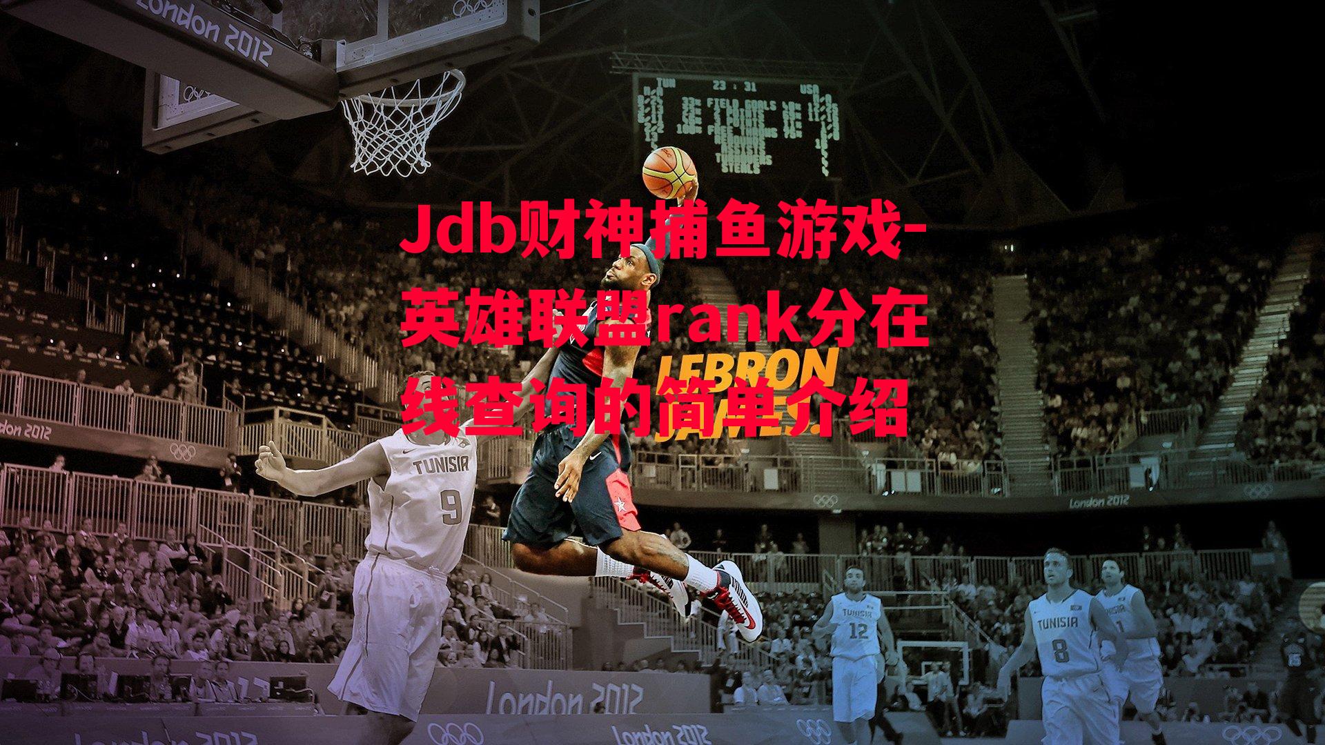 英雄联盟rank分在线查询的简单介绍