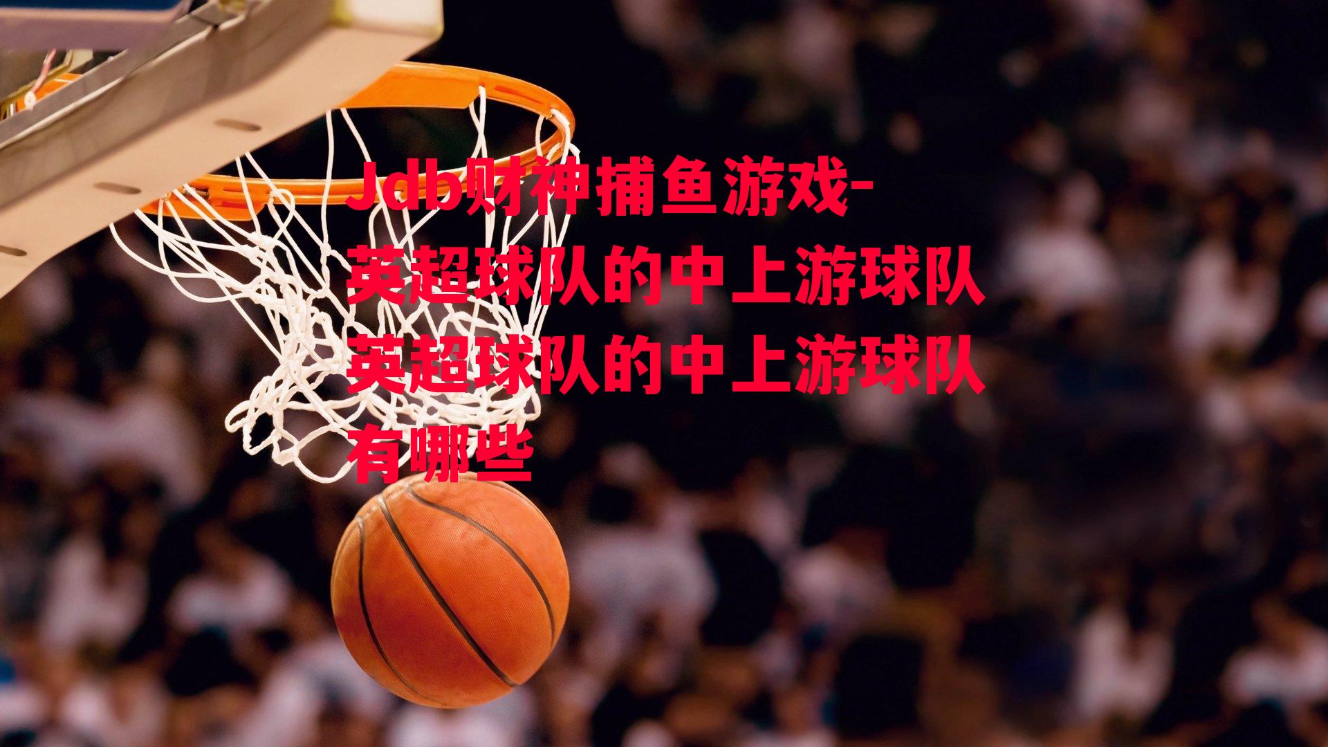 英超球队的中上游球队英超球队的中上游球队有哪些