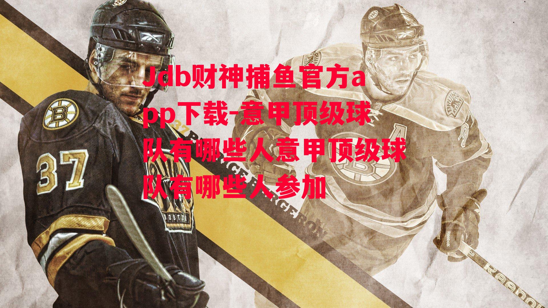 意甲顶级球队有哪些人意甲顶级球队有哪些人参加