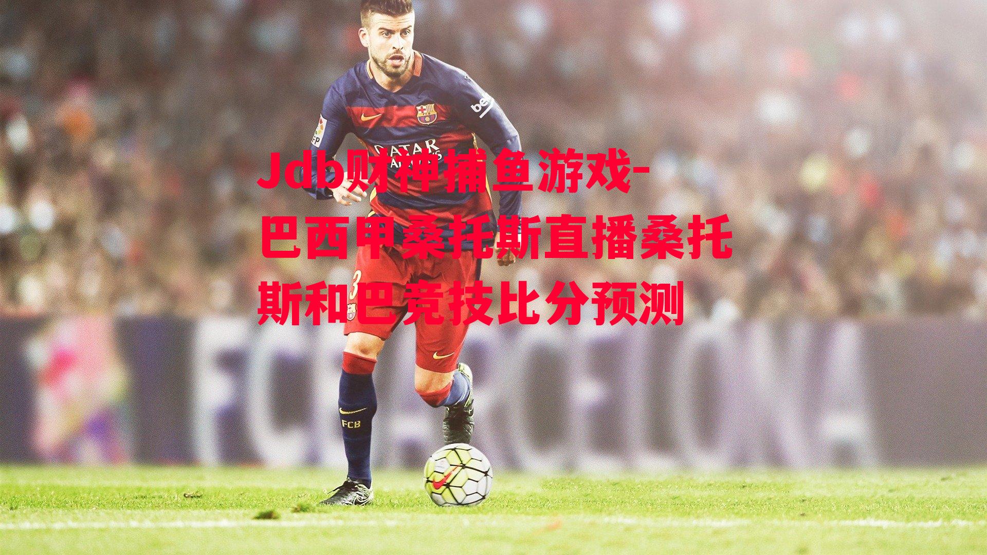 巴西甲桑托斯直播桑托斯和巴竞技比分预测