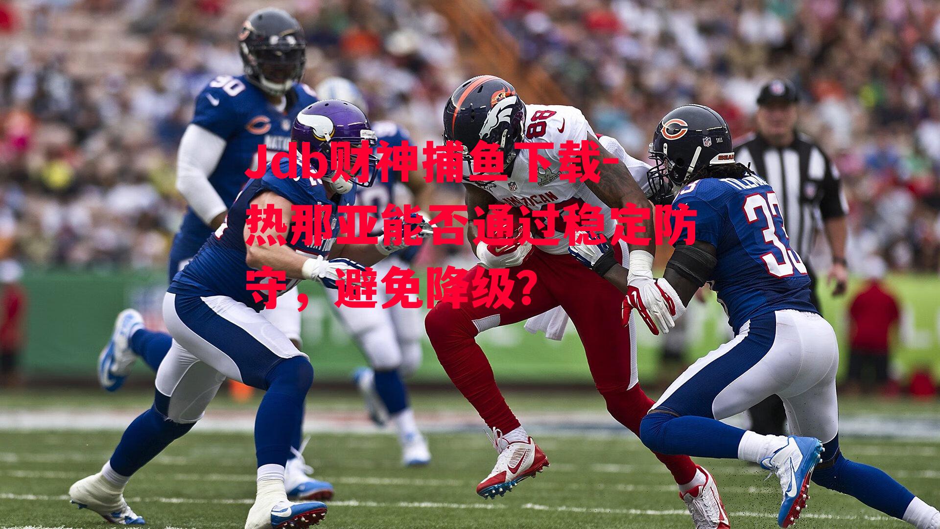 Jdb财神捕鱼下载-热那亚能否通过稳定防守，避免降级？