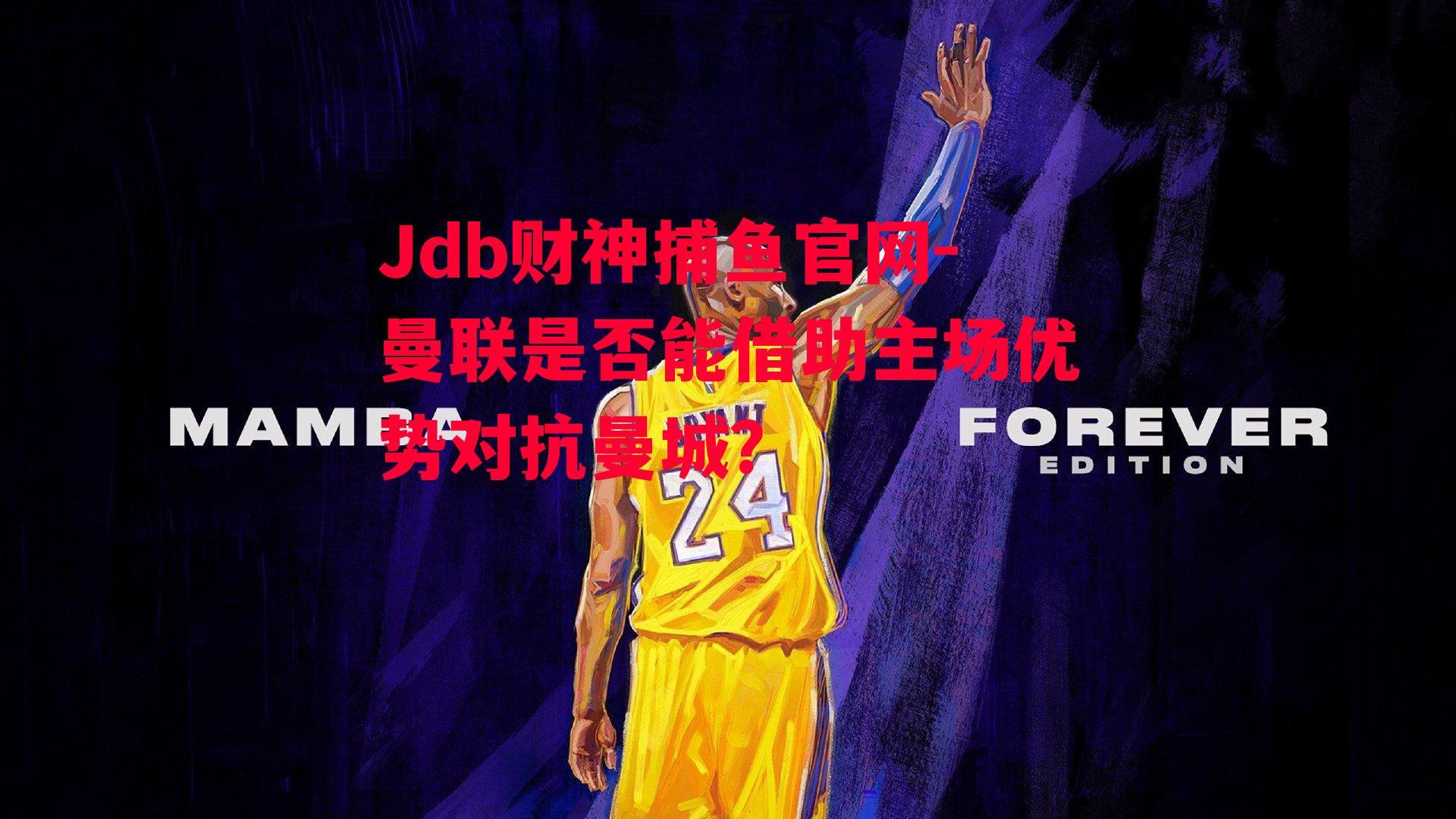 曼联是否能借助主场优势对抗曼城？