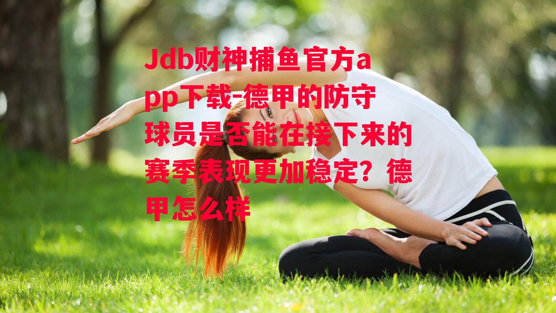 德甲的防守球员是否能在接下来的赛季表现更加稳定？德甲怎么样