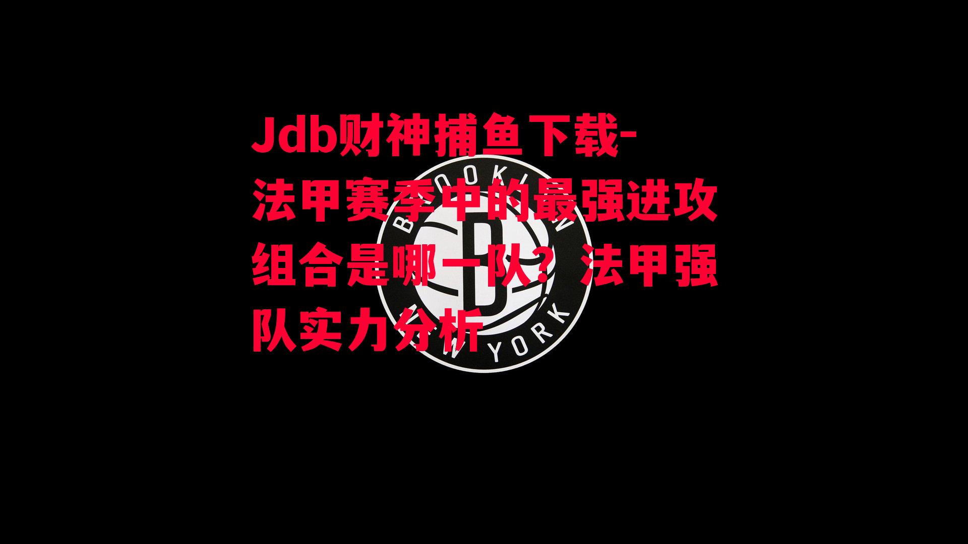 法甲赛季中的最强进攻组合是哪一队？法甲强队实力分析