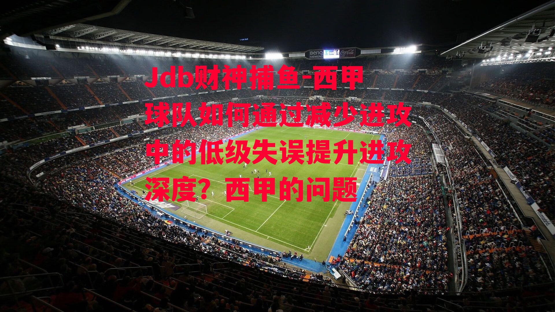 Jdb财神捕鱼-西甲球队如何通过减少进攻中的低级失误提升进攻深度？西甲的问题