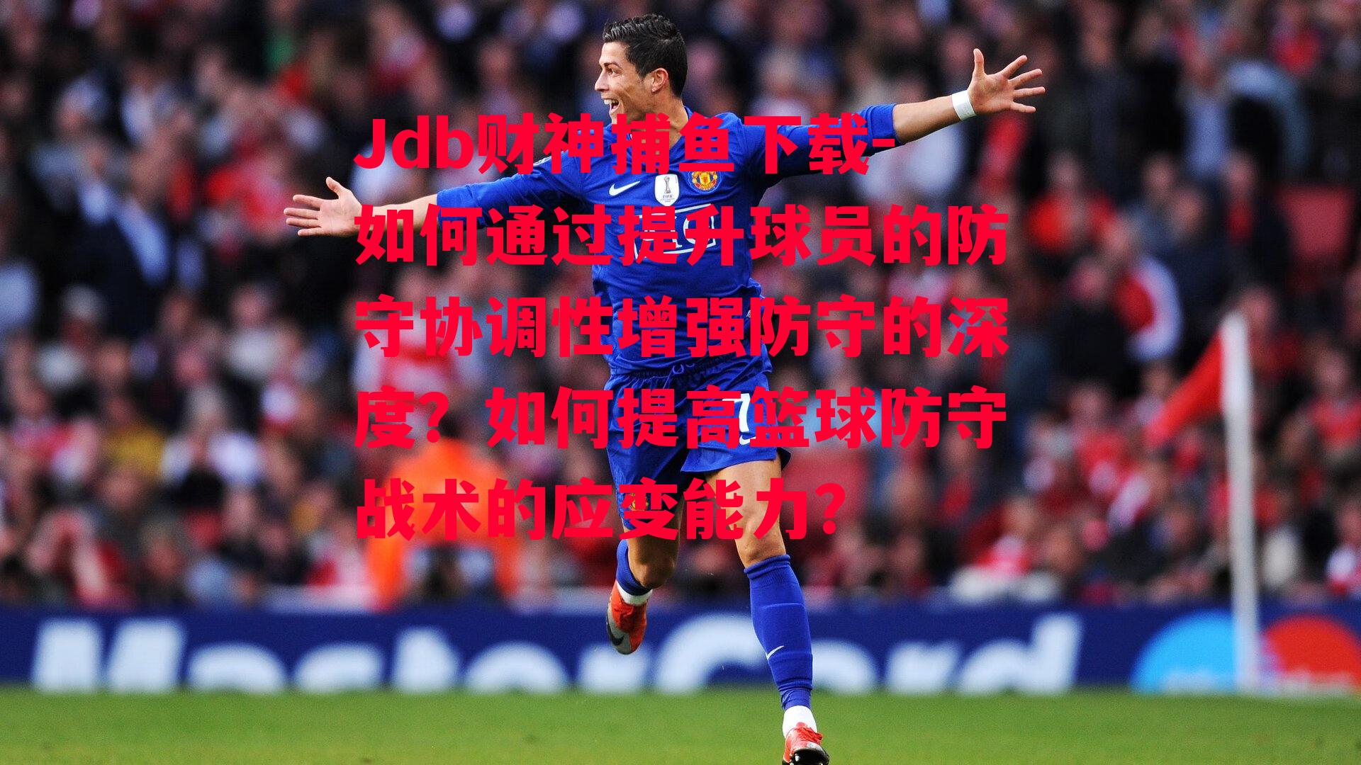 如何通过提升球员的防守协调性增强防守的深度？如何提高篮球防守战术的应变能力?