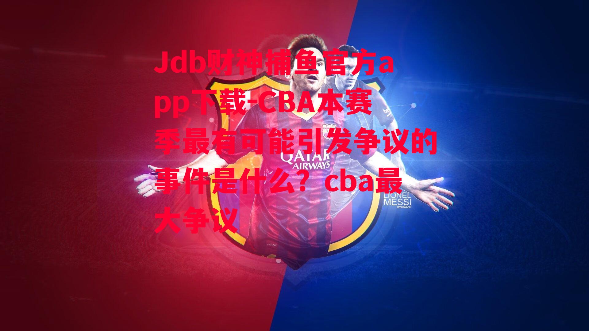 CBA本赛季最有可能引发争议的事件是什么？cba最大争议