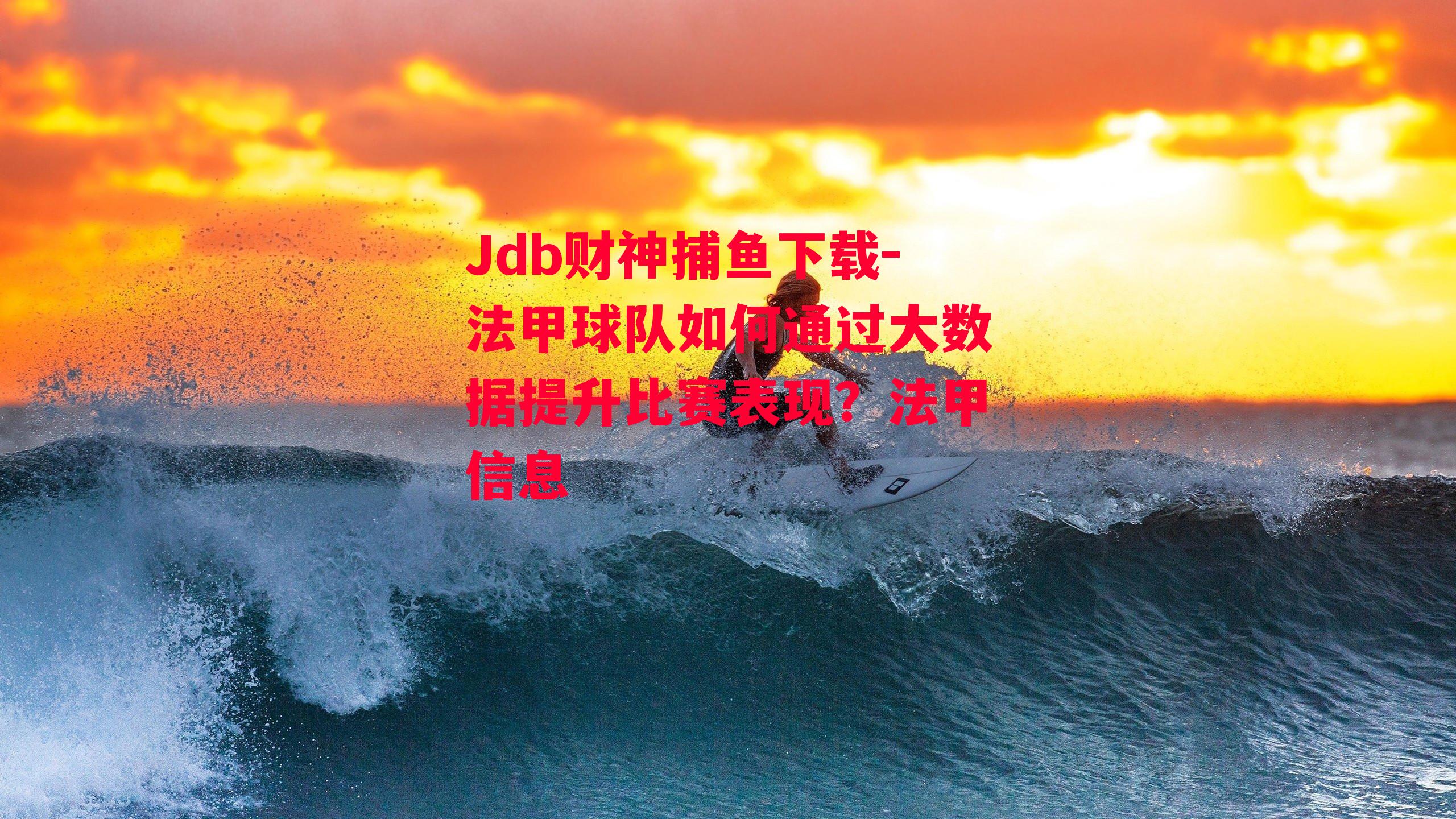 法甲球队如何通过大数据提升比赛表现？法甲信息