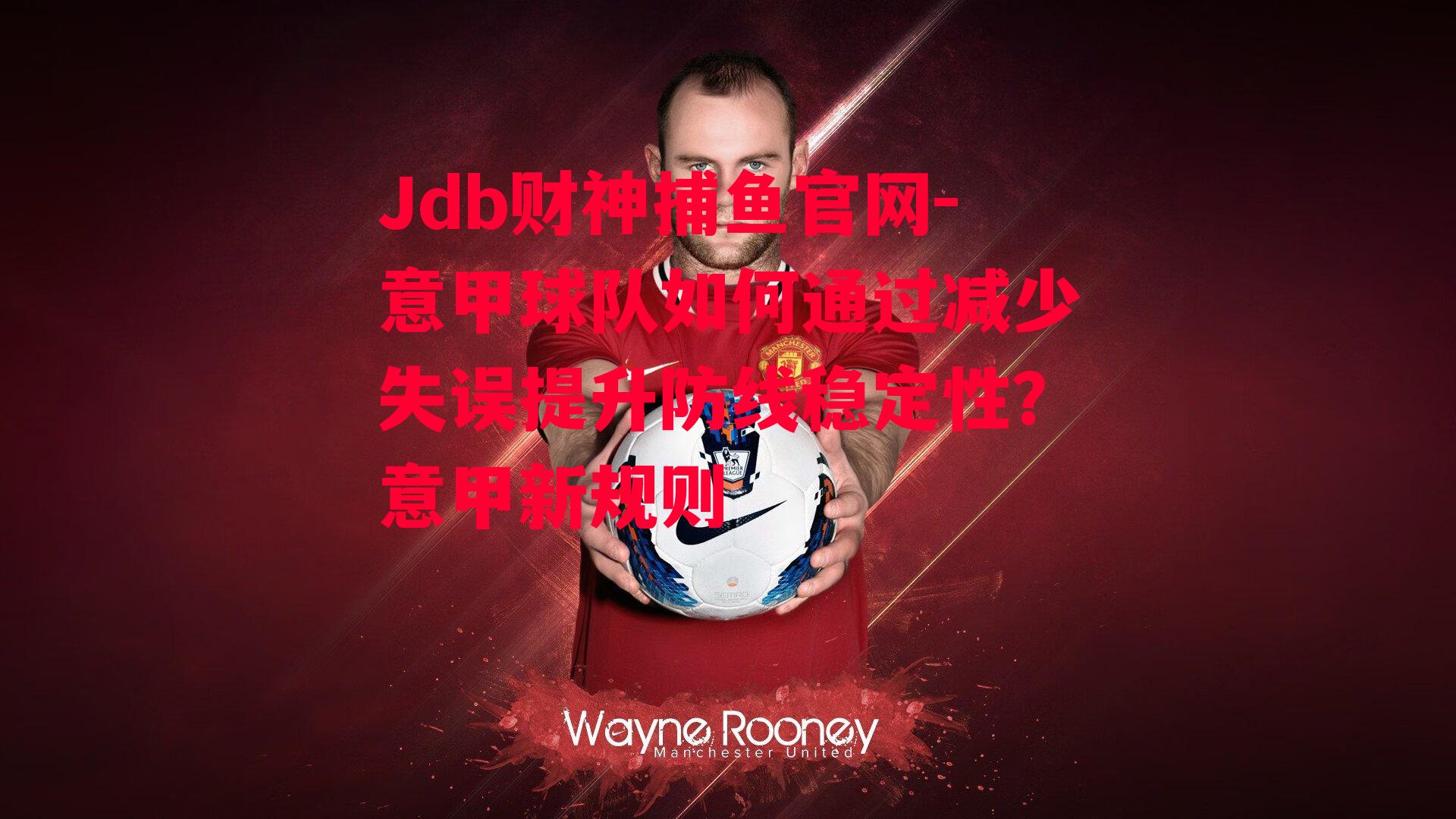 意甲球队如何通过减少失误提升防线稳定性？意甲新规则