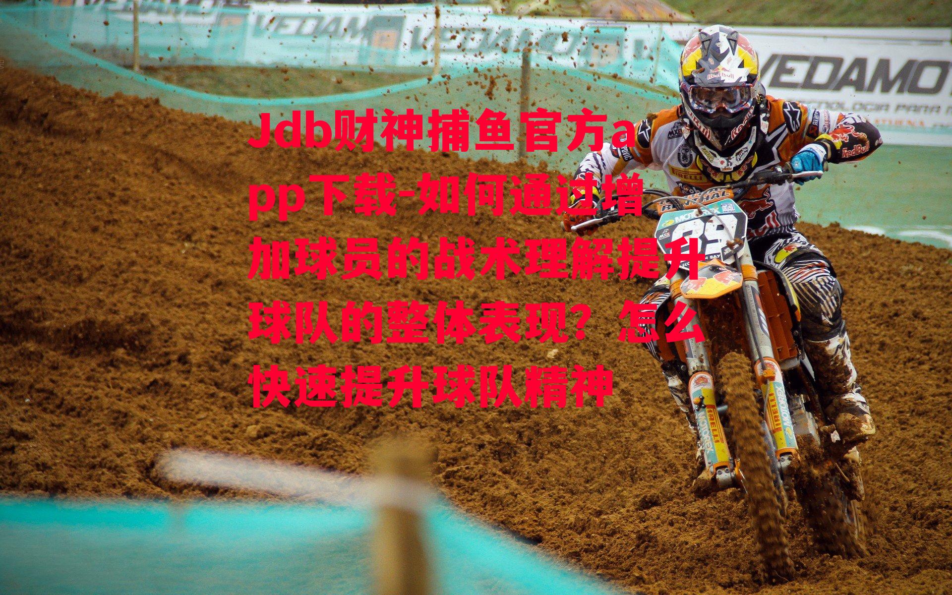 Jdb财神捕鱼官方app下载-如何通过增加球员的战术理解提升球队的整体表现？怎么快速提升球队精神